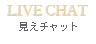 見えチャット