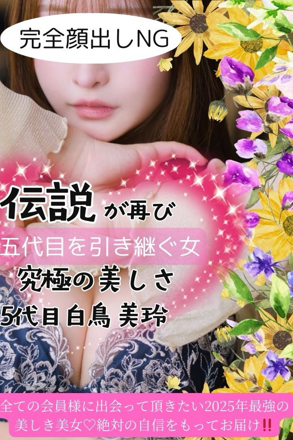 五代目白鳥美玲